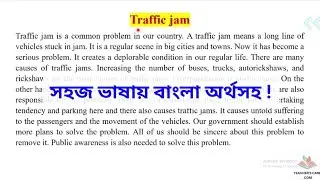 Traffic jam paragraph (150-200 words) || যানজট (প্যারাগ্রাফ) || for all classes. #trafficjam