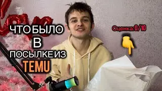 TEMU: Распаковка и честный обзор - Стоит ли покупать эти товары? 