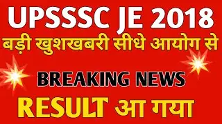 UPSSSC JE 2018 || je 2018 result || upsssc je 2018 result #upsssclatestnews #upssc #result #jeresult