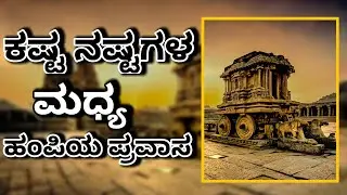 ಪಂಪಾಯಾತ್ರೆ ಭಾಗ-೩ l ಕಷ್ಟ ನಷ್ಟಗಳ ಮಧ್ಯ ಹಂಪಿಯ ಪ್ರವಾಸ l Suresh Udanage