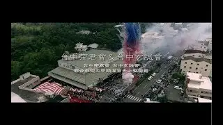 大甲媽祖，我們歡迎祢回家『台中帝君會 台中玄誠會』聯合恭迎大甲鎮瀾宮天上聖鑾駕(精華篇)