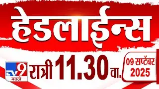 Tv9 Marathi हेडलाईन्स | Tv9 Marathi News Headline | 11:30 PM | 9 September 2025 | Headlines