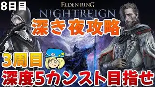 【エルデンリングナイトレイン】3周目！葬儀屋と学者で深度5カンスト目指して 8日目 #191【ELDEN RING NIGHTREIGN】