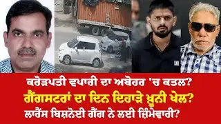 EP 1016 | Big businessman shot dead in Abohar. Gangsters mock Punjab police once again.