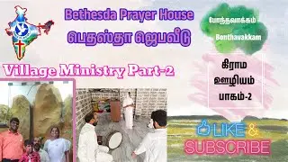Village Ministry Part-2 Bonthavakkam Bethesda Prayer House.#rabunibethesdavillageministries