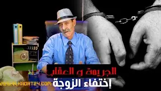 الجريمة و العقاب...إختفاء الزوجة...بعد ما فشل البحث في الوصول إليه زلة لسان تفضح القـ ـاتل الحقيقي