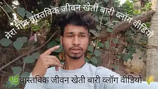 🌿My Village Real Life Kheti Bari Vlog Video🌾|| My Village keti baari vlog video 🌿#VillageLife