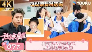 【4K放映】【我们恋爱吧 第五季Relationship S5】EP07下 | 事关爱与友谊的考试，墨墨呼喊小孙泪崩 | 伊能静/秦霄贤/周扬青/汪聪/姜振宇/高文君 | 优酷综艺