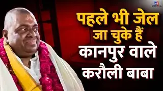 पहले भी जेल जा चुके हैं Kanpur वाले करौली बाबा Karauli Sarkar | Karauli Baba |#TV9D