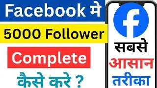 Facebook pe 5000 followers complete kaise kare 2026 l how to complete 5k followers in facebook id...