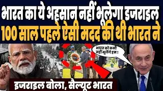 भारत का 100 साल पहले का अहसान याद कर झूम उठा इजराइल, कहा-कभी नहीं भूलेंगे भारत की मदद को !