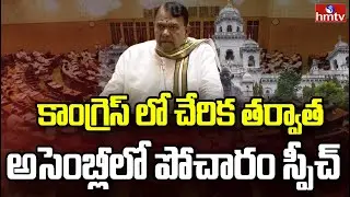 కాంగ్రెస్ లో చేరిక తర్వాత అసెంబ్లీలో పోచారం స్పీచ్ | Pocharam Speech In Assembly | hmtv
