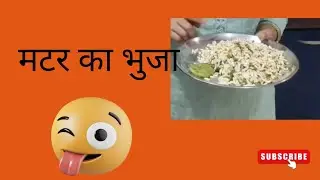 matar ka bhuja, dehati nasta 