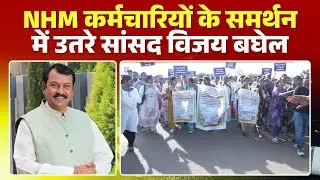 🔴 NHM Workers Strike in CG: NHM कर्मचारियों के समर्थन में सांसद Vijay Baghel। मांग को बताया जायज