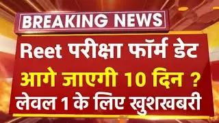 Reet Main 3rd Grade Online Form Last Date/Reet Main Exam Date 2023/Reet Main Avedan Last Date/Reet