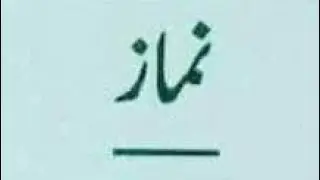 Namaz  | a n Islamic Channel
