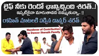 Handover of Contribution | Sukhibhava Fame Dancer Sharath | Rohith Sandesh | Bhala Media