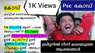ആദ്യ കോഡ് എത്തി| ബ്രിട്ടനിൽ നിന്ന് കടമെടുത്ത ആശയങ്ങൾ കോഡിലൂടെ| Kerala Psc Codes|Tips & Tricks