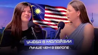 Учёба в Малайзии: Первый подкаст о жизни и образовании. Студенческая жизнь, адаптация и возможности!