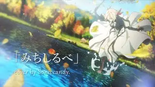 【Anime ED Cover】みちしるべ - Violet Evergarden