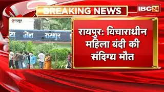 Raipur News: Suspicious death of a female undertrial prisoner | The female prisoner was suffering...