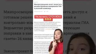 СРОЧНО &mdash; больше никаких сливов ГИА и олимпиад 😭