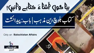 پیدائشت | کتاب بلوچ دین ءُ مزہب | نبشتہ کار : جان محمد دشتی