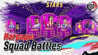Поиски Future Stars || Награды Squad Battles || FIFA 20 (PS4) / Engin33r