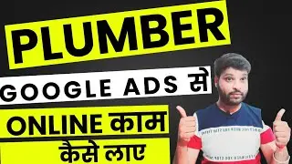 Plumber Service Business Google Ads से कैसे काम उठाए ? Create Google Ads Setup For Plumber Business 