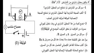 تمرين حول التحليل الكهربائي البسيط للسنة الرابعة متوسط