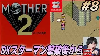 【MOTHER２ギーグの逆襲】超人気作の名作を初見プレイ！物語も最終局面へ…！グミ族の無口を直す #8
