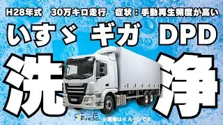 【いすゞ　ギガ】DPF専門店がギガのDPD洗浄してみた｜2024年4月最新版