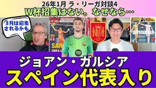 バルサGK、ジョアン・ガルシアのスペイン代表入り。3月は呼ばれるかも？でもW杯招集はない、しない方がいい、と思う理由。｜26年1月 ラ・リーガ対談4 木村浩嗣×小澤一郎