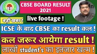 CBSE BOARD RESULT NEWS TODAY🔥 | 😳CBSE CLASS 10th RESULT 2021 | CBSE RESULT 10th & 12th TODAY UPDATE