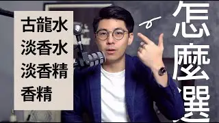 【#請問韋一】古龍水、淡香水、香精，同款該怎麼選擇? 推薦留香長的萬能香水? Feat: 觀眾QA