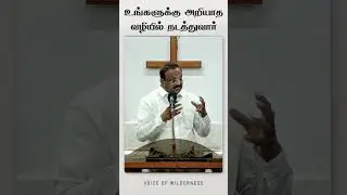 உங்களுக்கு அறியாத வழியில் நடத்துவார் | Eva. Jesuraj | #shorts #வனாந்தரத்தின்சத்தம்