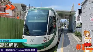 【高雄輕軌】第一期列車CAF Urbos 3第二階段路線測試〔#1〕
