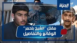 مـــقتـ./.ـل'' الشيخ بلحمر''..الوقائع والتفاصيل بشهادات حية ومشاهد تمثيلية