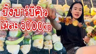 ปิ้งบาร์บีคิว ไม้ละ 5000 kip หรือ (8บาท)