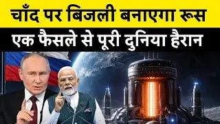 Nuclear Power Plant on the Moon? Russia&rsquo;s Plan Explained | रूस बनाएगा चाँद पर बिजली