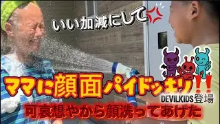 ママに顔面パイドッキリ‼️顔も洗ってあげた！#ドッキリ