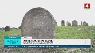 ПАМЯТЬ, ВЫСЕЧЕННАЯ В КАМНЕ