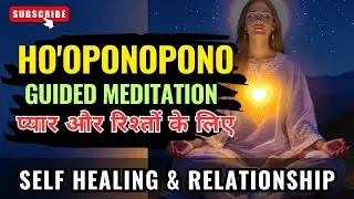 💫Ho'oponopono prayer ॥ Guided Meditation for Self and Relationship  #meditation #hooponopono 