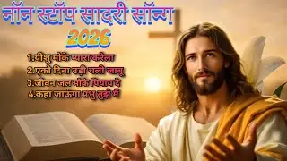 नॉन स्टॉप सादरी सॉन्ग 2026✝️//madhur Geet Jesus 