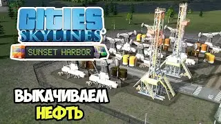 Cities: Skylines Sunset Harbor | Нефтяная зона без DLC #11
