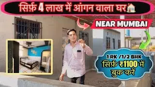 Courtyard house for just 4 lakhs | Near Mumbai | 1rk / 1bhk / 2bhk