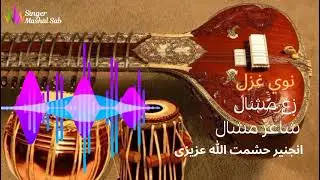 Nawe Ghazlll Mashaal New Song 2026 ll Lyrics_ Mashaal د مشال نوې غزل