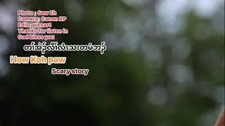 20 May 2025 scary story တၢ်အဲၣ်လီၢ်လံၤသးတမံဘၣ်