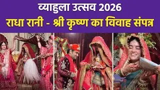 Vyahula Utsav 2026: Indresh Ji और Shipra ने लालजी और श्रीजी के साथ लिए 7 फेरे,विवाह का पूरा वीडियो