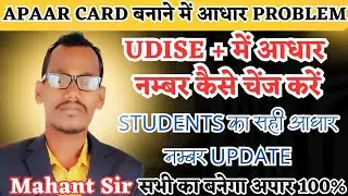 How to change Aadhaar number in UDIS portal | Aadhaar number change in Appar card | UDIS+ |